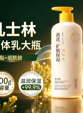 小红书推荐黄芪凡士林身体乳秋冬补水保湿滋润持久留香烟酰胺正品