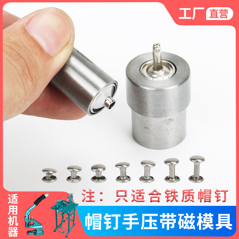 子母铆钉双面帽钉撞钉磁性手压机安装模具脚踩机平面帽钉手提袋钉