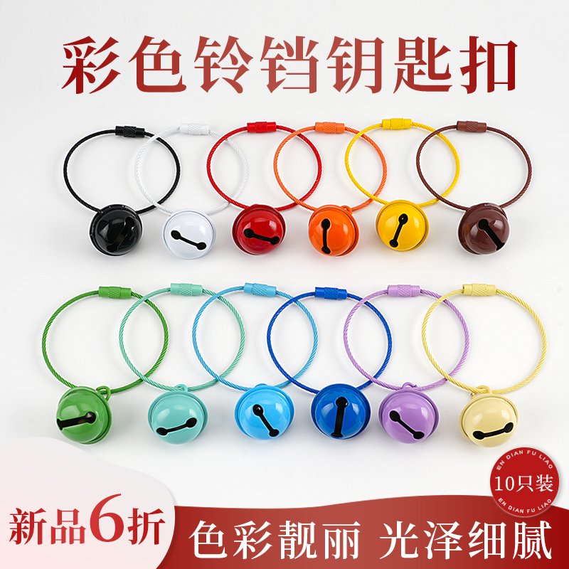 彩色钢丝圈烤漆糖果色钢丝绳钥匙圈手工DIY铃铛饰品圈背包挂扣圈