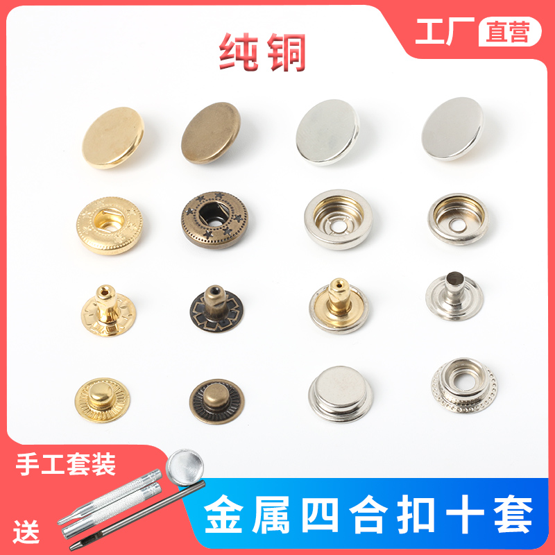 纯铜金属圆形双面按纽扣四合扣安