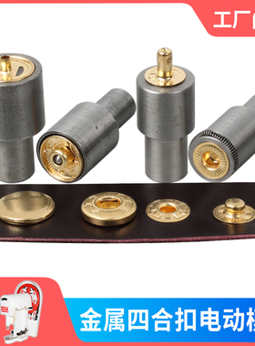 diy布艺工具45号钢大白打扣机金属四合扣633电动模具皮革安装套装