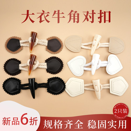 牛角扣子毛呢外套纽扣