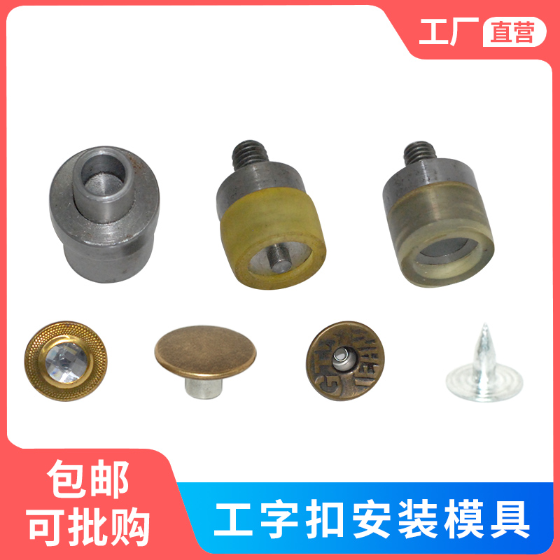 15mm-25mm手压金属空心平面带钻工字扣牛仔扣摇头扣模具配件工具