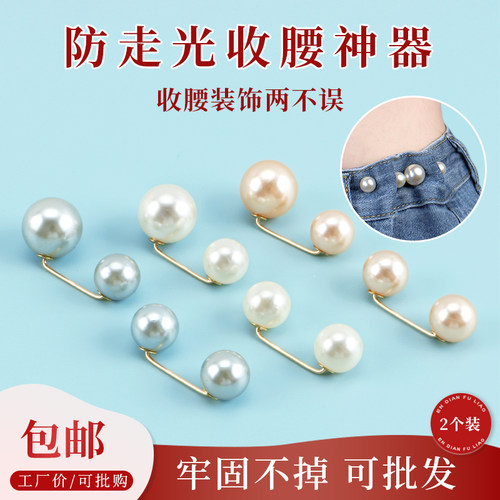 恩典辅料牛仔裤收腰神器珍珠胸针