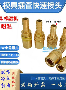 耐高温快速接头冷却式模具铜接头模温机模具水管快插母头SK113