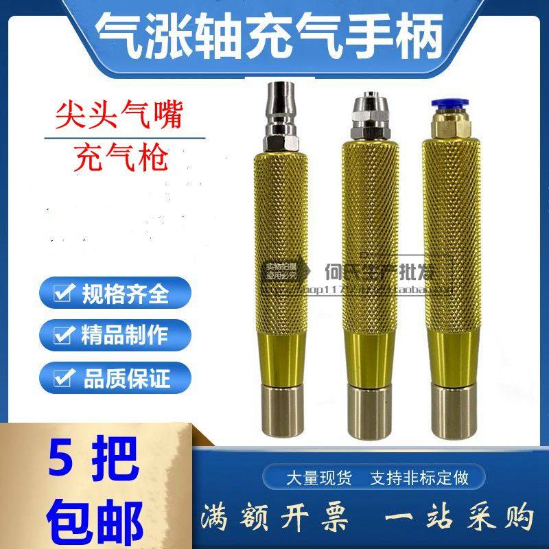 气涨轴尖头气嘴充气手柄
