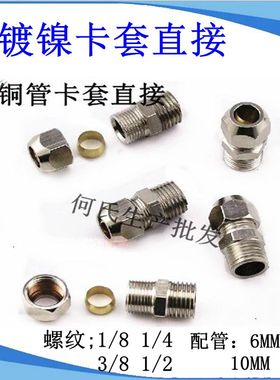 外螺纹铜卡套油路接头铜管直接 油管卡套直通1234分68012MM管