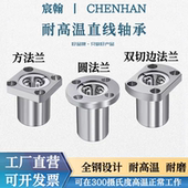 25升降台光轴导杆滑动套 耐高温直线轴承带圆法兰方座LMF12