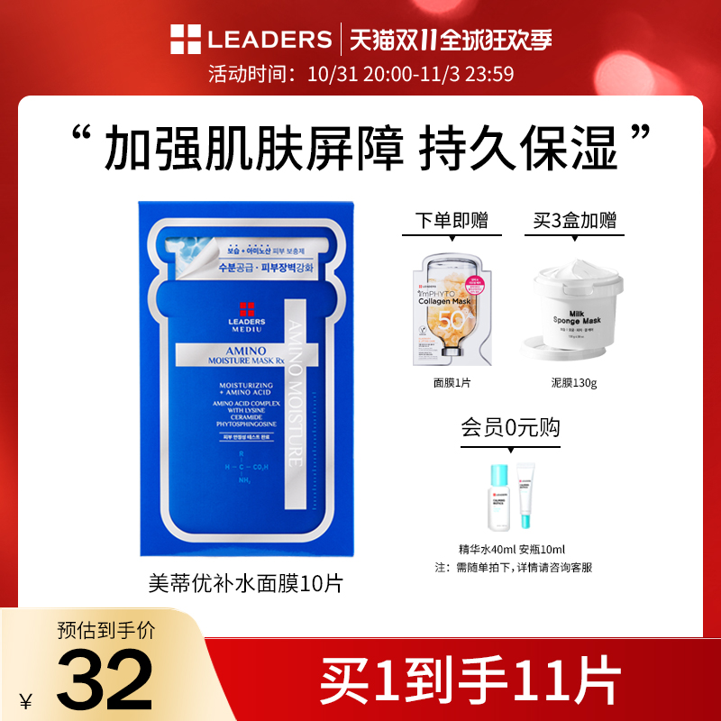 LEADERS/丽得姿美蒂优补水保湿睡眠面膜氨基酸深层敏感肌男女10片