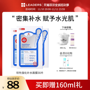 LEADERS/丽得姿领先润美水库面膜补水保湿30片【24年9月到期】
