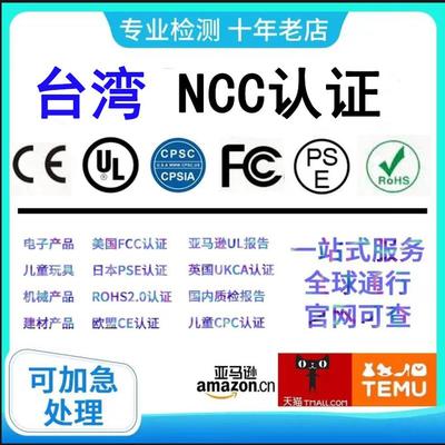 中国台湾BSMI认证机构NCC认证EAC认证电子产品NCC认证BSMI认证
