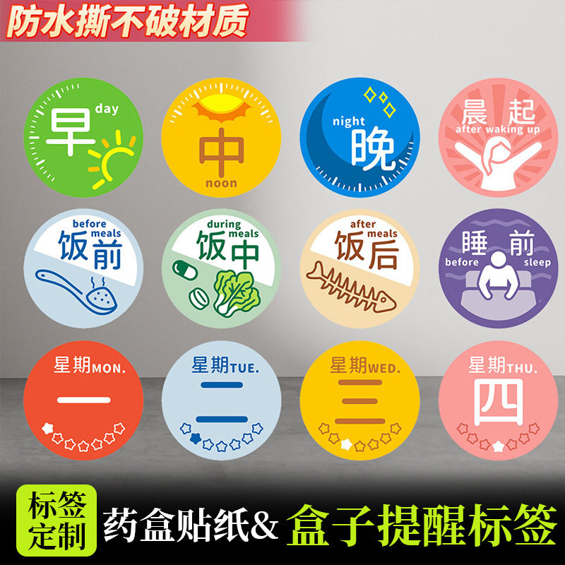 药盒标记标签粘贴纸早中晚贴纸星期饭前饭后睡前喝药提醒记忆分装