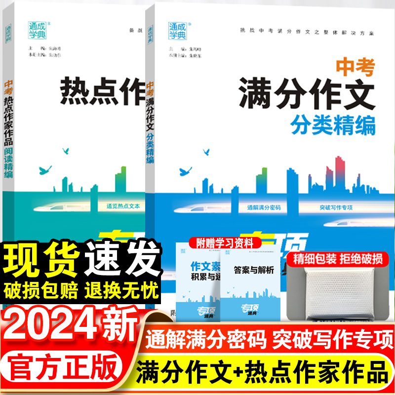 通成学典2024中考满分作文分类精编专项通典初中语文作文素材积累