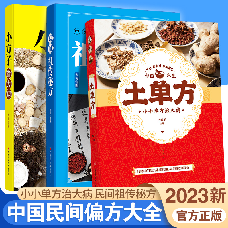 土单方书张至顺正版小方子治大病民间祖传秘方全3册中医书籍大全