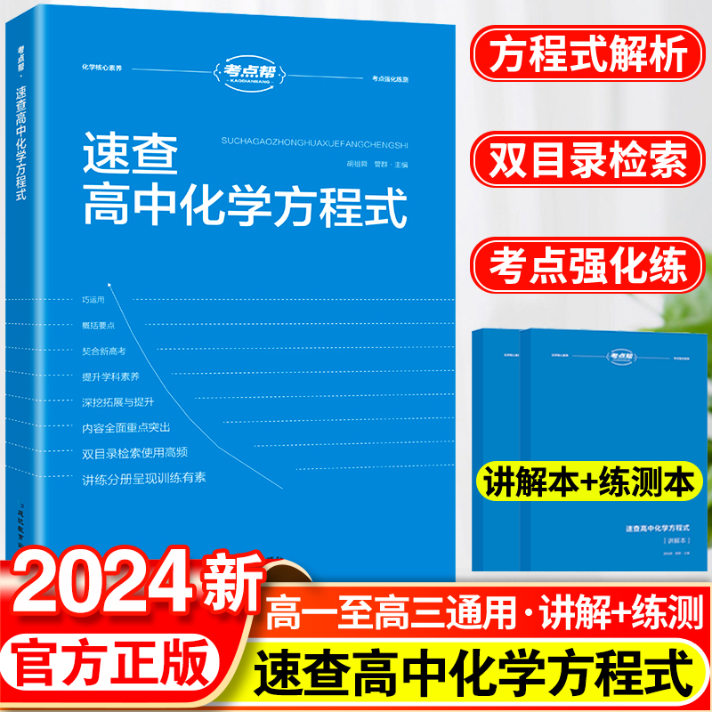 2024新速查高中化学方程式手册大全教材同步化学资料高中生重难点