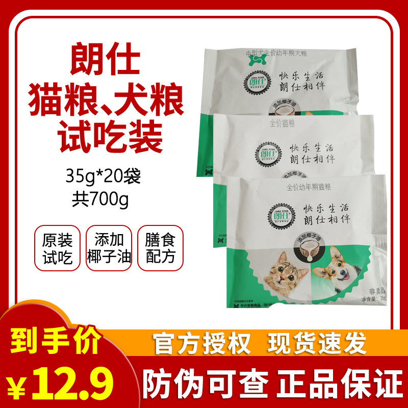 朗仕全期猫粮幼猫粮试吃装流浪猫全价幼犬粮狗粮尝鲜装35g*20袋图片