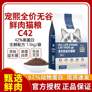 宠熙C42鲜肉配方无谷全价猫粮高蛋白营养成幼猫全阶通用猫粮1.5kg