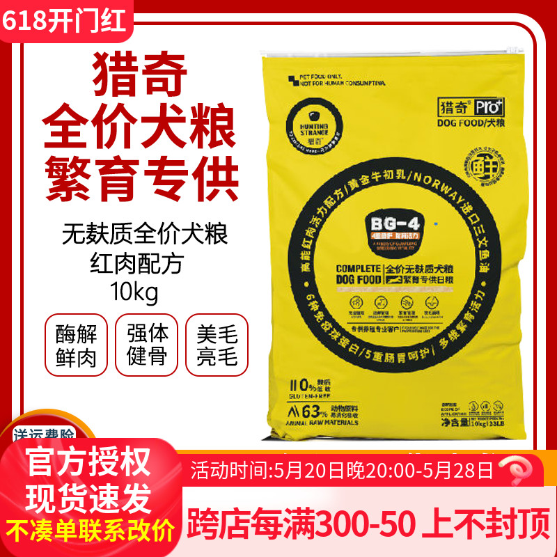 猎奇Pro无麸质全价繁育犬粮探索N20升级款单一肉源红肉配方10kg 宠物/宠物食品及用品 狗全价膨化粮 原图主图