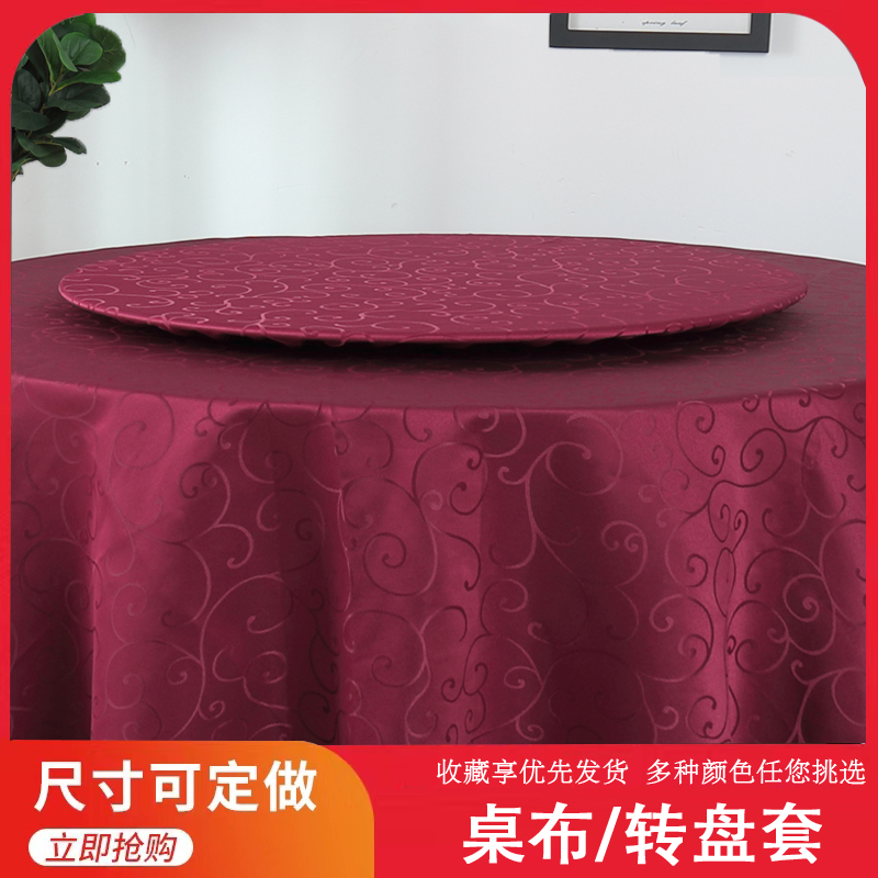 酒店婚庆饭店圆桌布玻璃转盘套家用圆形包桌套勾花台布圆桌垫定做