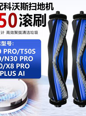 适配科沃斯X8/pro扫地机器人配件T50Pro/N30Pro/T80滚刷主刷专用