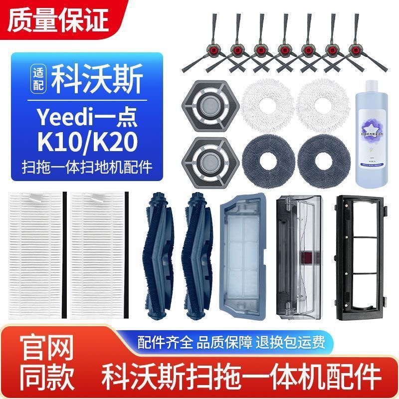 适配科沃斯YEEDI扫地机器人K10/K20配件滚边刷滤网清洁液抹布尘盒
