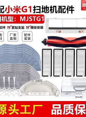 适配米家扫拖地机器人G1配件MJSTG1边刷拖抹布滚刷盖板滤网芯