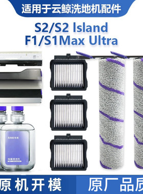 云鲸洗地机S2滚刷S2LslandF1冠军版S1MaxUltra滤芯清洁液配件适配