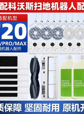 适配科沃斯T20配件集尘袋proplus清洁液滚刷耗材边刷滤网抗菌拖布