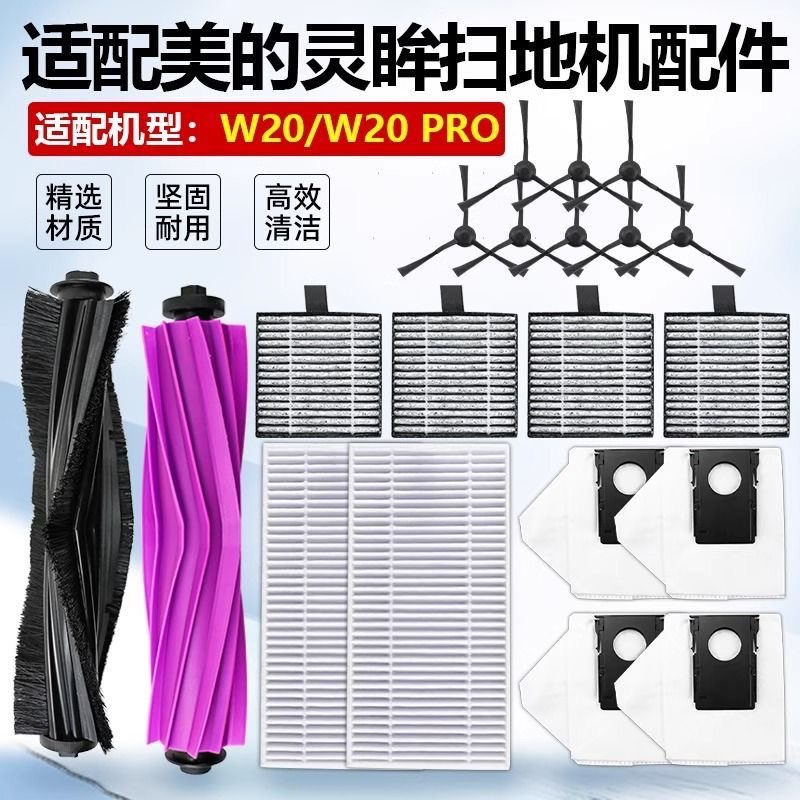 适配美的灵眸W20扫地机器人W20 pro扫地机配件主刷边刷滤网芯耗材