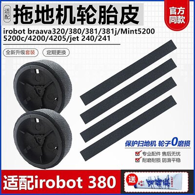 适配iRobot Braava380t320轮胎皮扫地机jet240替换轮子胶皮条配件