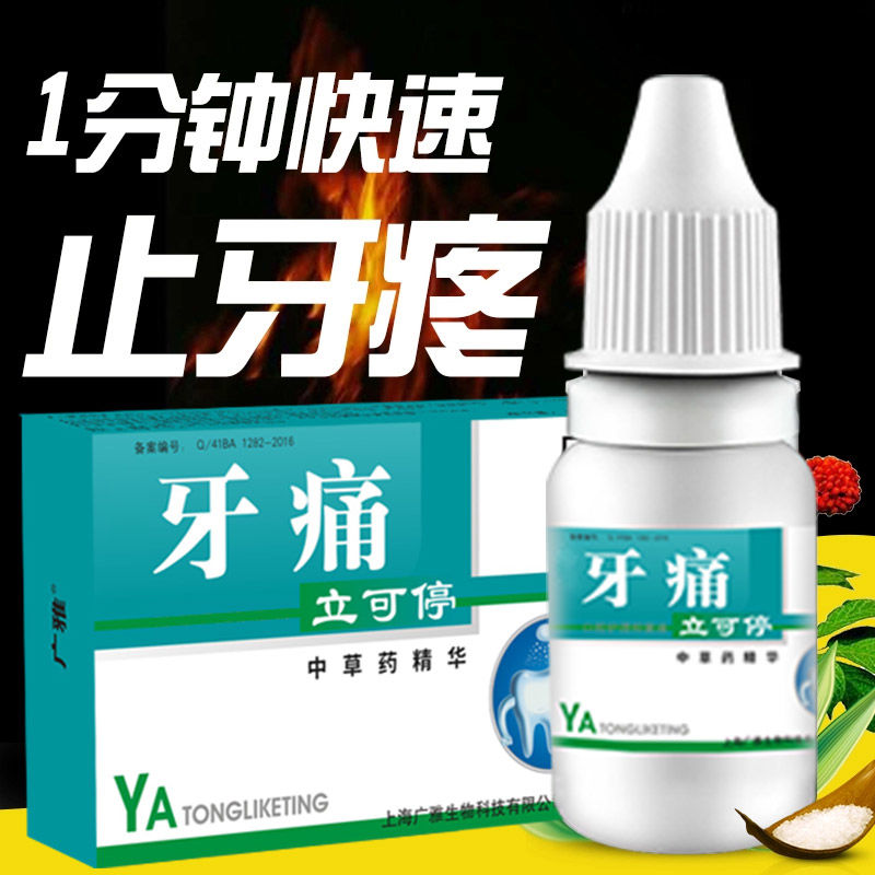 广雅去牙痛牙疼喷剂药水蛀牙上火牙痛宁牙疼去除牙周炎立可停蛀虫