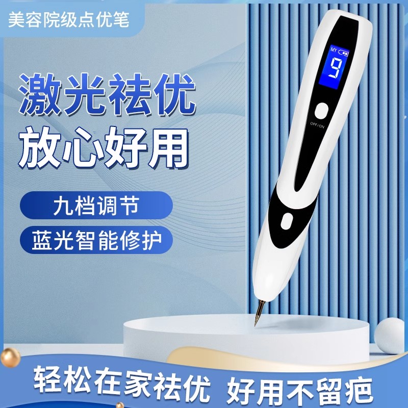 激光去扁平疣点疣点痣笔丝状疣脂肪粒祛瘊子去除仪器神器美容院膏