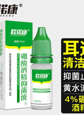 欧诺康硼酸酒精滴耳液