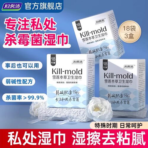 妇炎洁雪莲卫生湿巾女