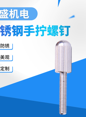 GB836/304不锈钢小头滚花螺丝手拧高头压花手拧紧螺钉M2/M2.5/M3