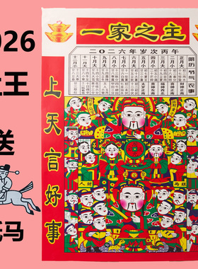 2026年新款老式灶王爷贴画像一家之主厨房贴灶君灶神位灶公灶婆