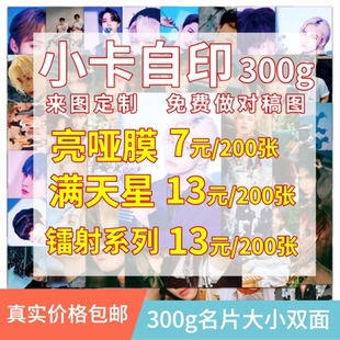 小卡自印定制拍立得爱豆明星满天星镭射应援明星周边来图定制名片
