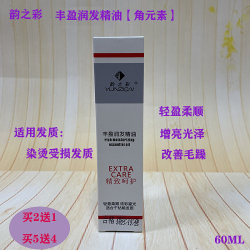 韵之彩丰盈润发精油受损发质修护