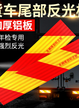 汽车货车挂车大车尾部反光板斜纹铝板车辆用警示标识车身反光贴纸
