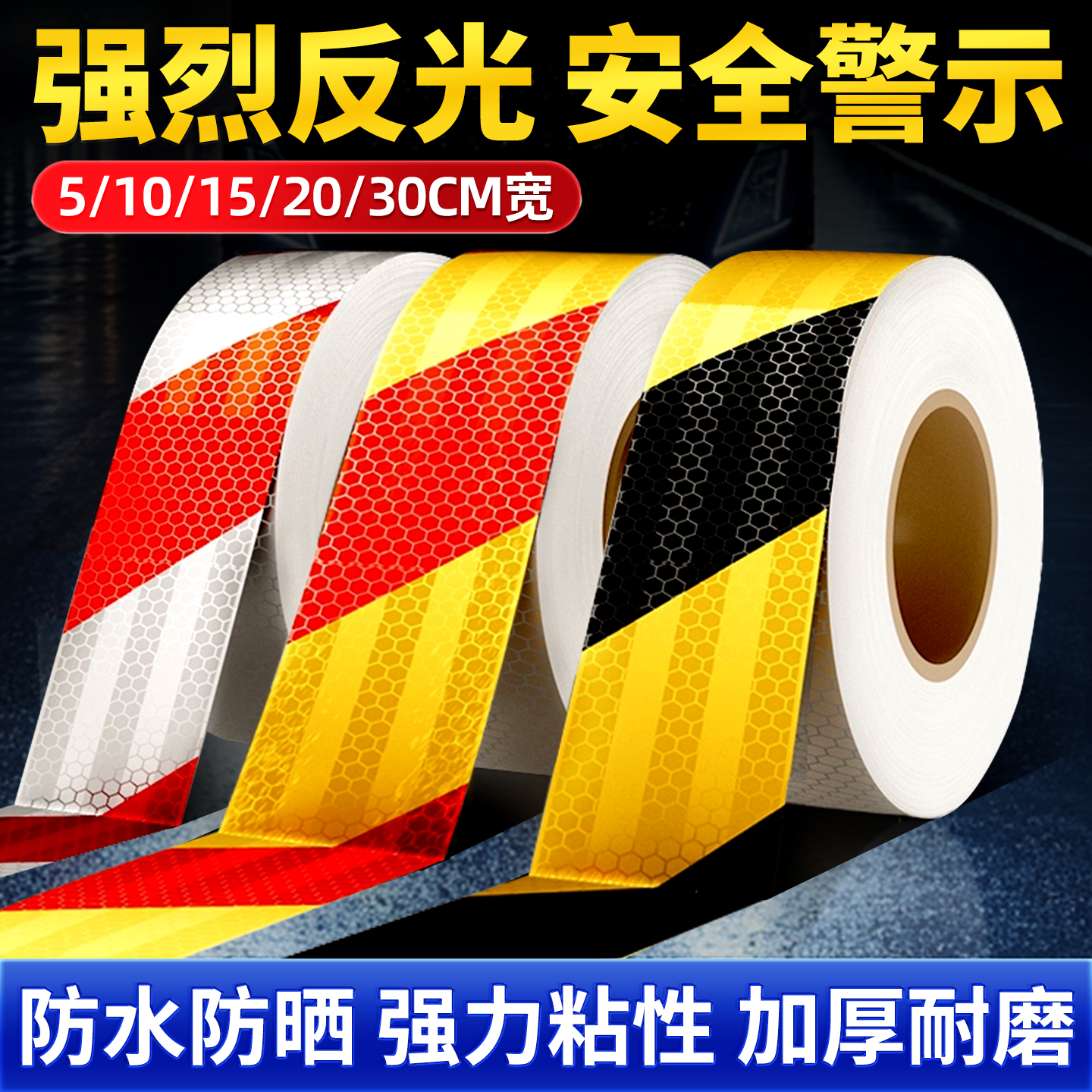 黑黄红白斜纹反光贴条道路交通防撞警示标识贴纸安全夜间库地贴