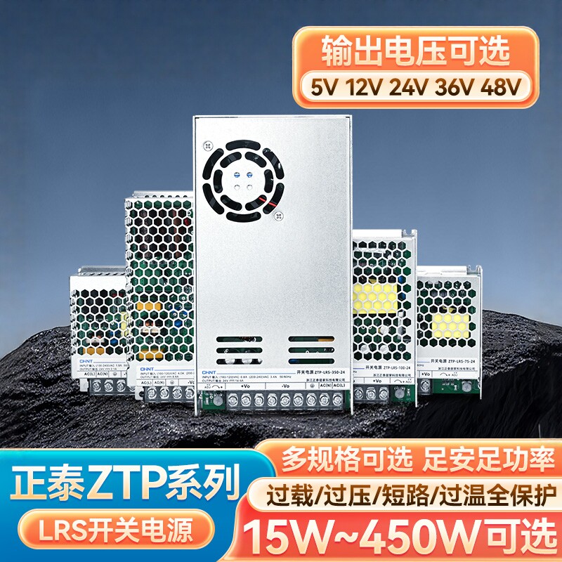 正泰ZTP-LRS工控开关电源450W