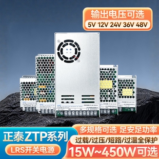 正泰ZTP-LRS开关电源450W大功率多规格5V12V24V36V48V工控