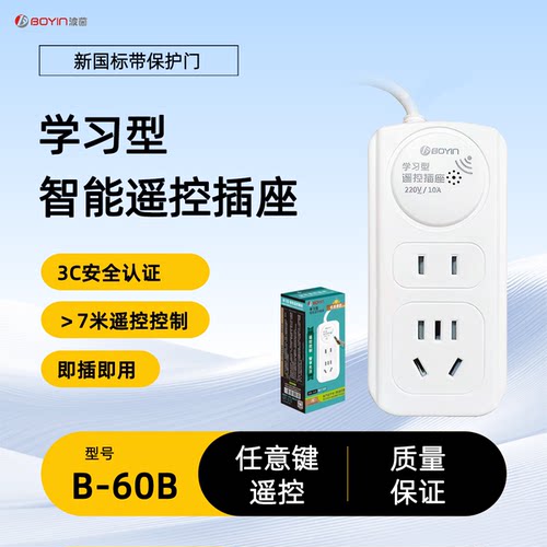 BOYIN波茵智能插座7米远控3C