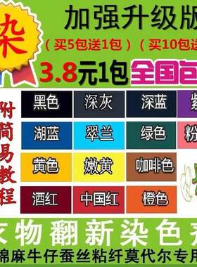 染衣服染料黑色旧衣不褪色不掉色