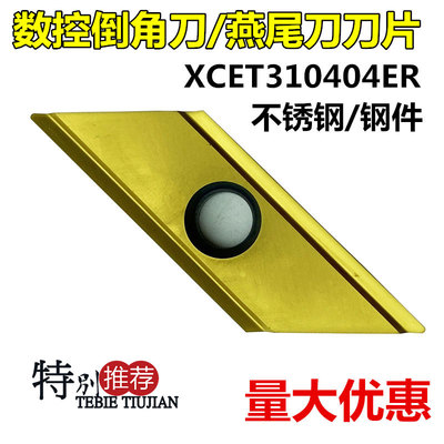 数控倒角刀/燕尾刀片/整体合金涂层倒角刀片XCET310404钢件不锈钢