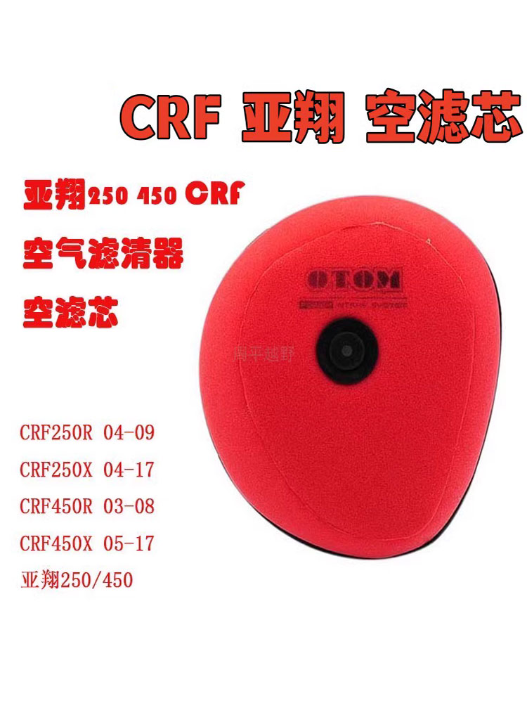 越野摩托车亚翔CRF改装空滤芯