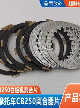 越野摩托车CQR海陵MX6M4沙漠王宗申CB250发动机离合片离合器钢片