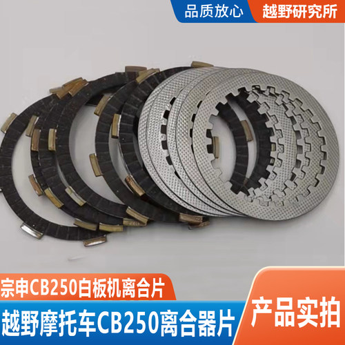 越野摩托车CB250白板机离合片