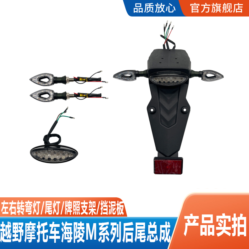 越野摩托车海陵M系列后挡泥总成