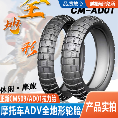 摩托车正新ADV拉力轮胎